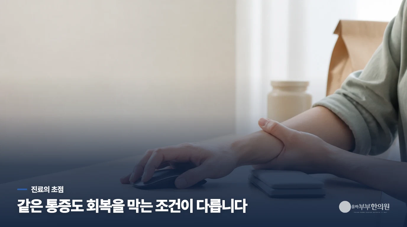 한의 진료는 통증의 위치보다 쓰는 장면을 깊게 봅니다