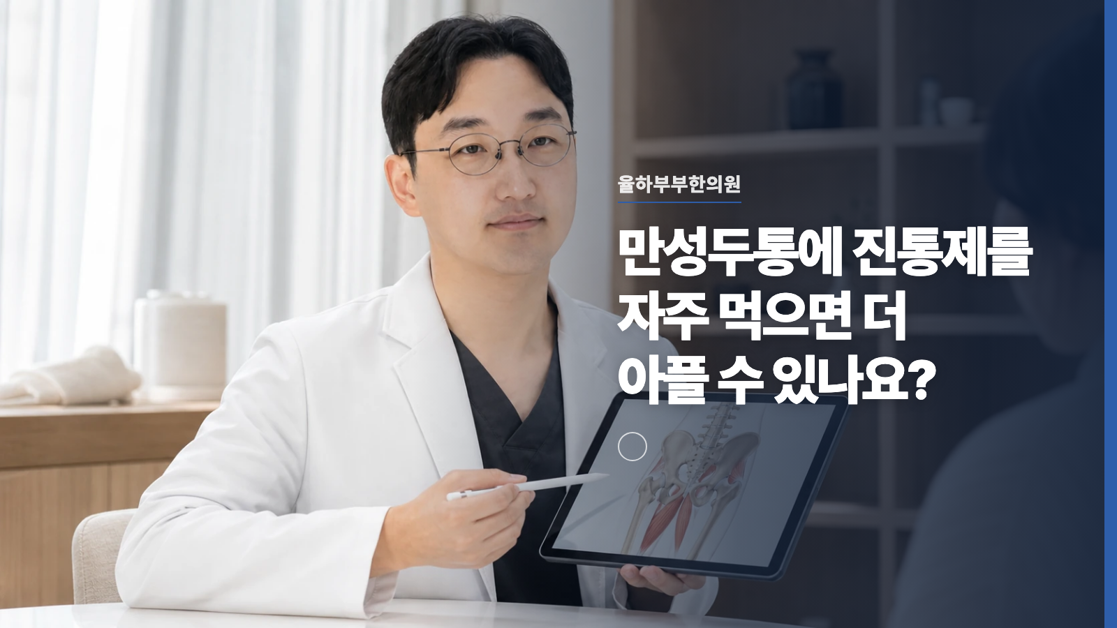 만성두통에 진통제를 자주 먹으면 더 아플 수 있나요?