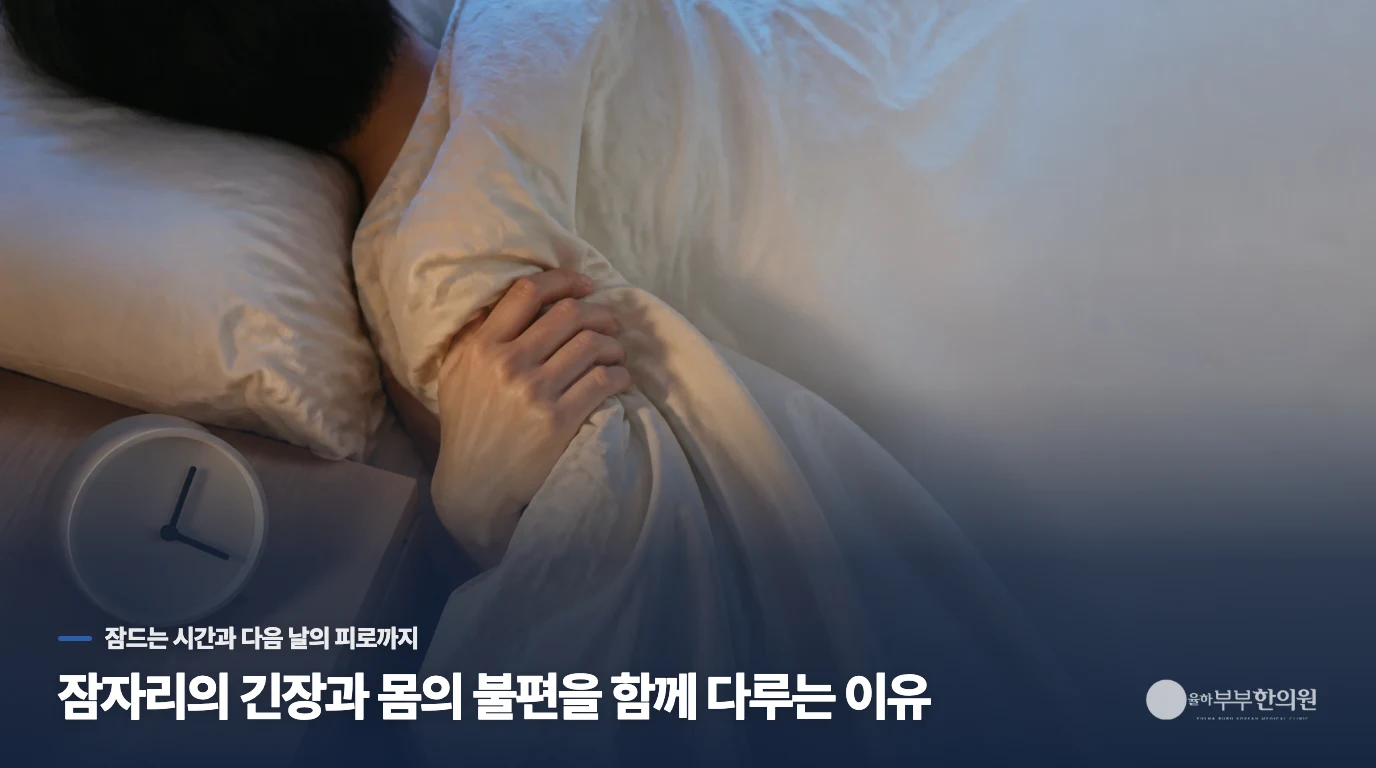 잠자리의 긴장과 몸의 불편을 함께 다루는 이유