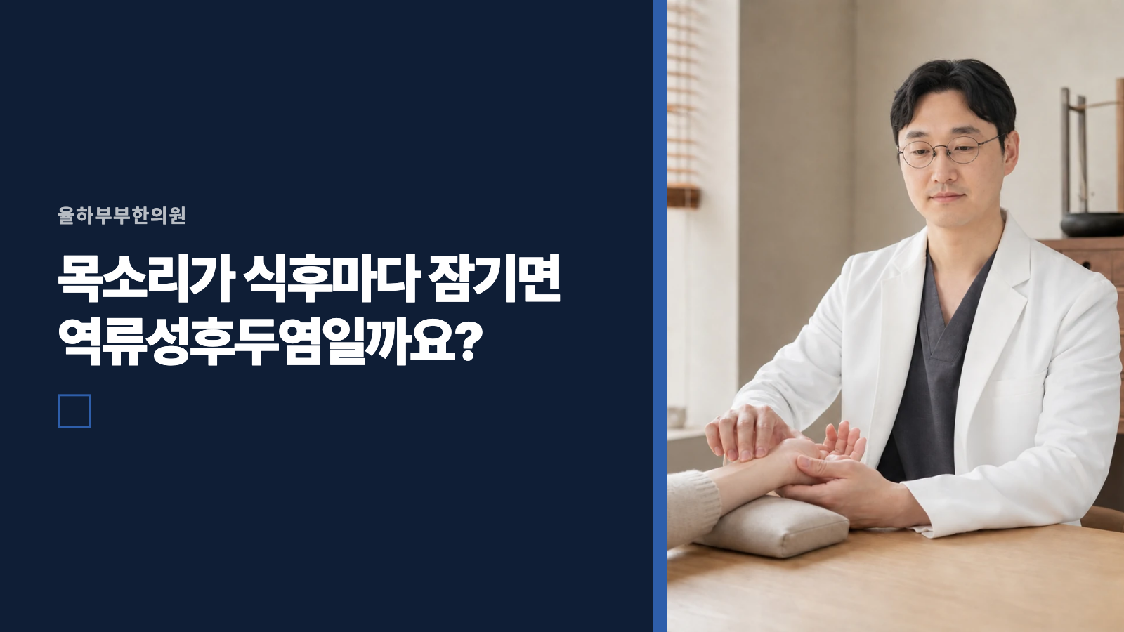 목소리가 식후마다 잠기면 역류성후두염일까요?