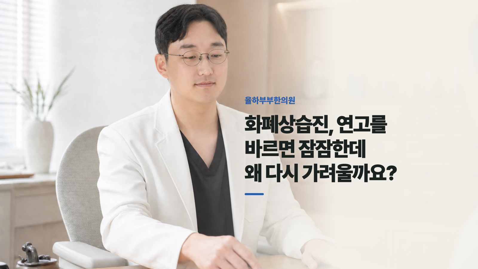 화폐상습진, 연고를 바르면 잠잠한데 왜 다시 가려울까요?