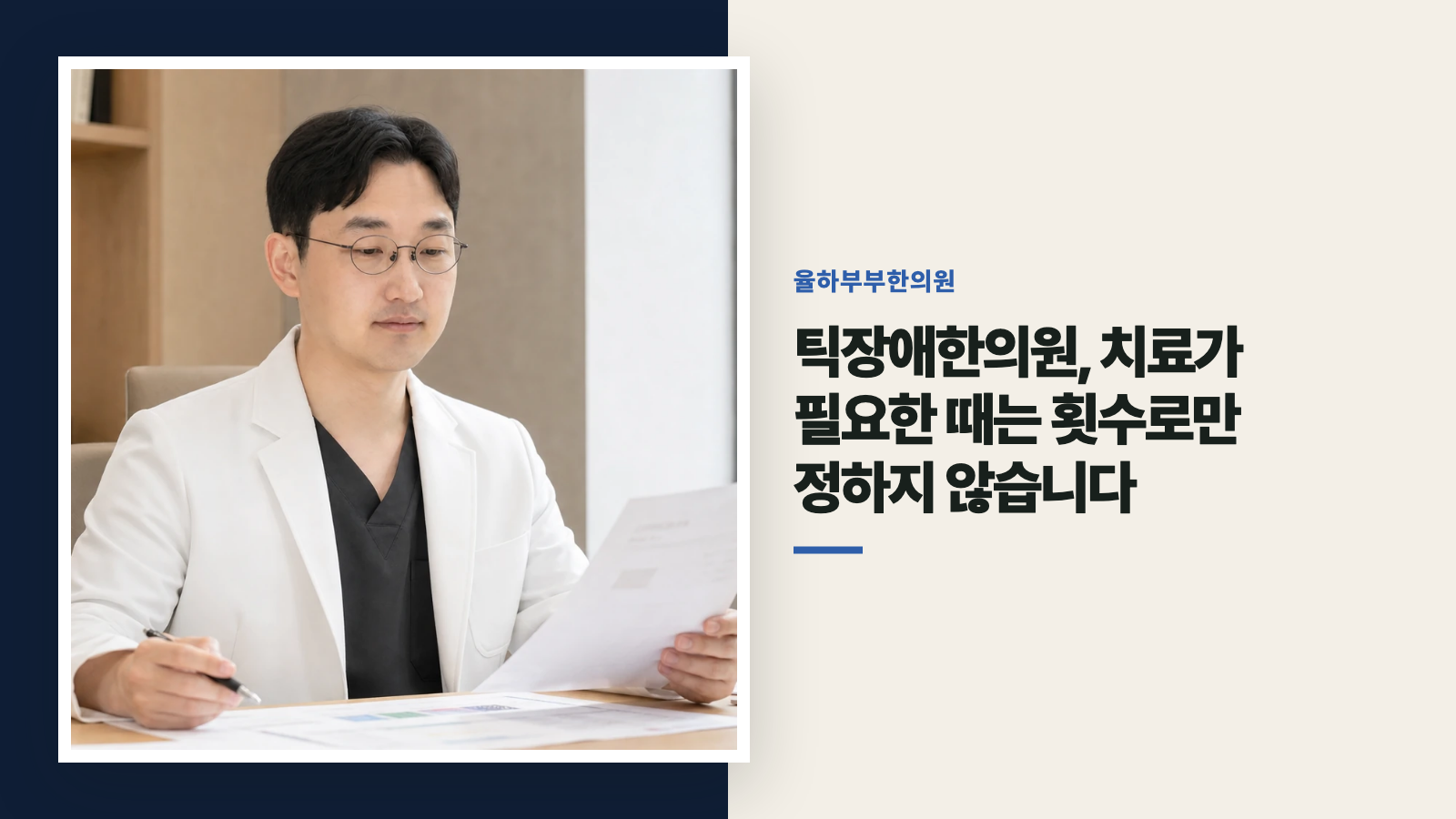 틱장애한의원, 치료가 필요한 때는 횟수로만 정하지 않습니다