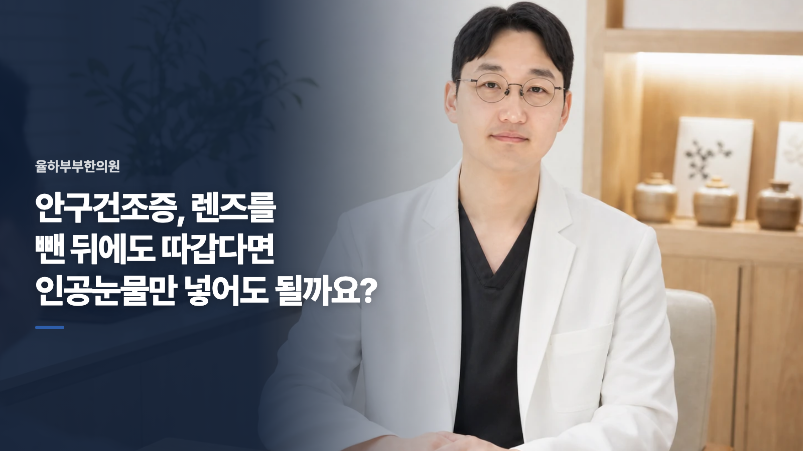 안구건조증, 렌즈를 뺀 뒤에도 따갑다면 인공눈물만 넣어도 될까요?
