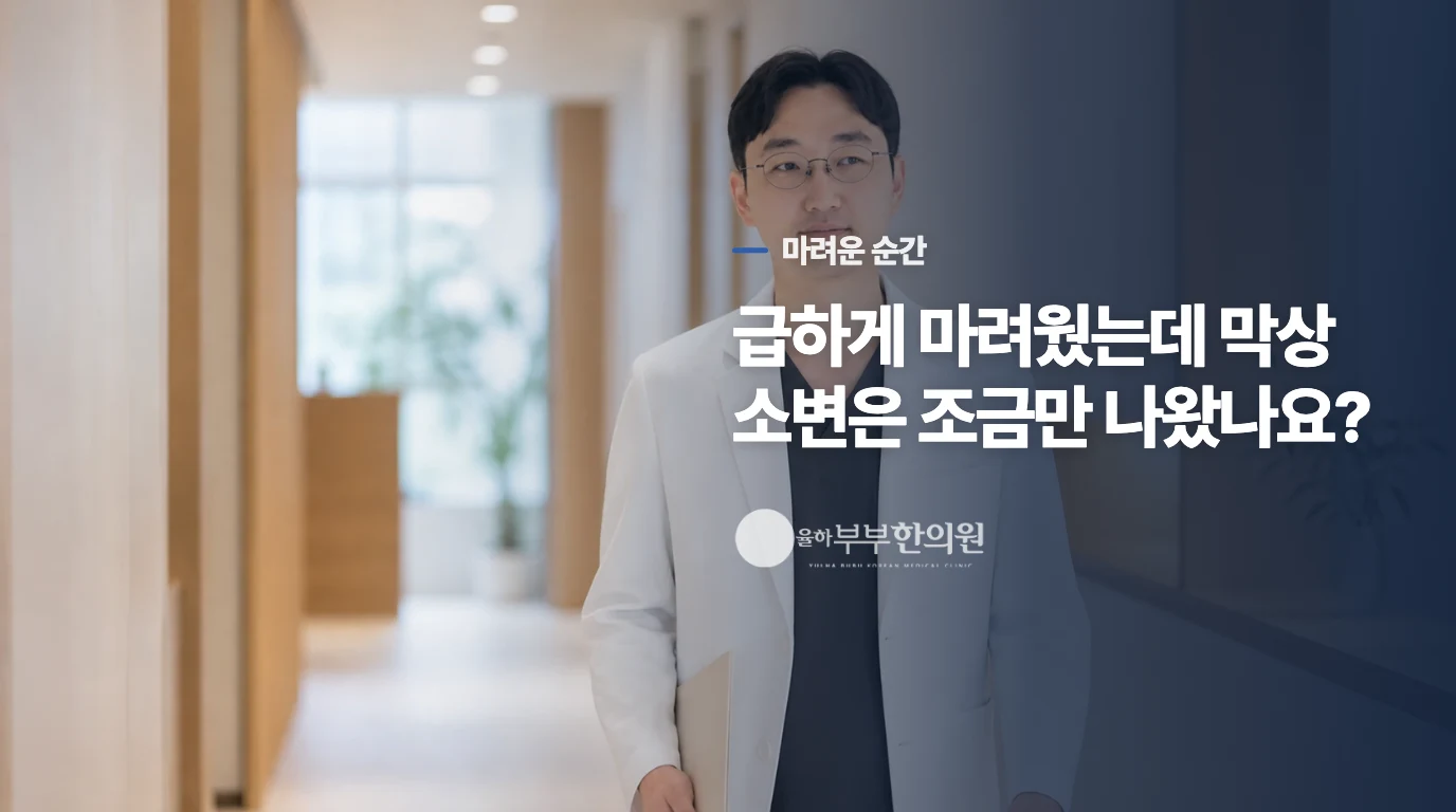 급하게 마려웠는데 막상 소변은 조금만 나왔나요?