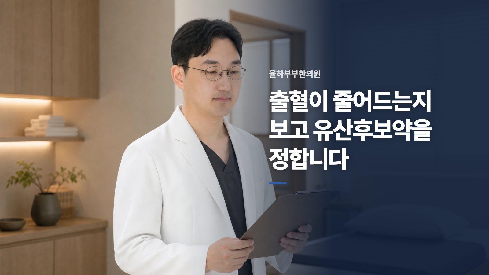 출혈이 줄어드는지 보고 유산후보약을 정합니다