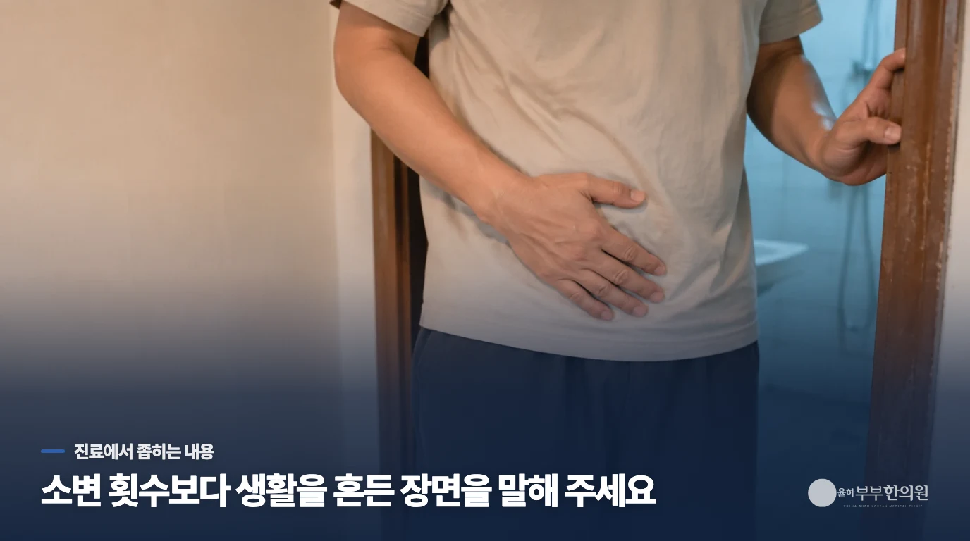 생활을 바꿔도 반복되면 진료에서 조합을 좁힙니다