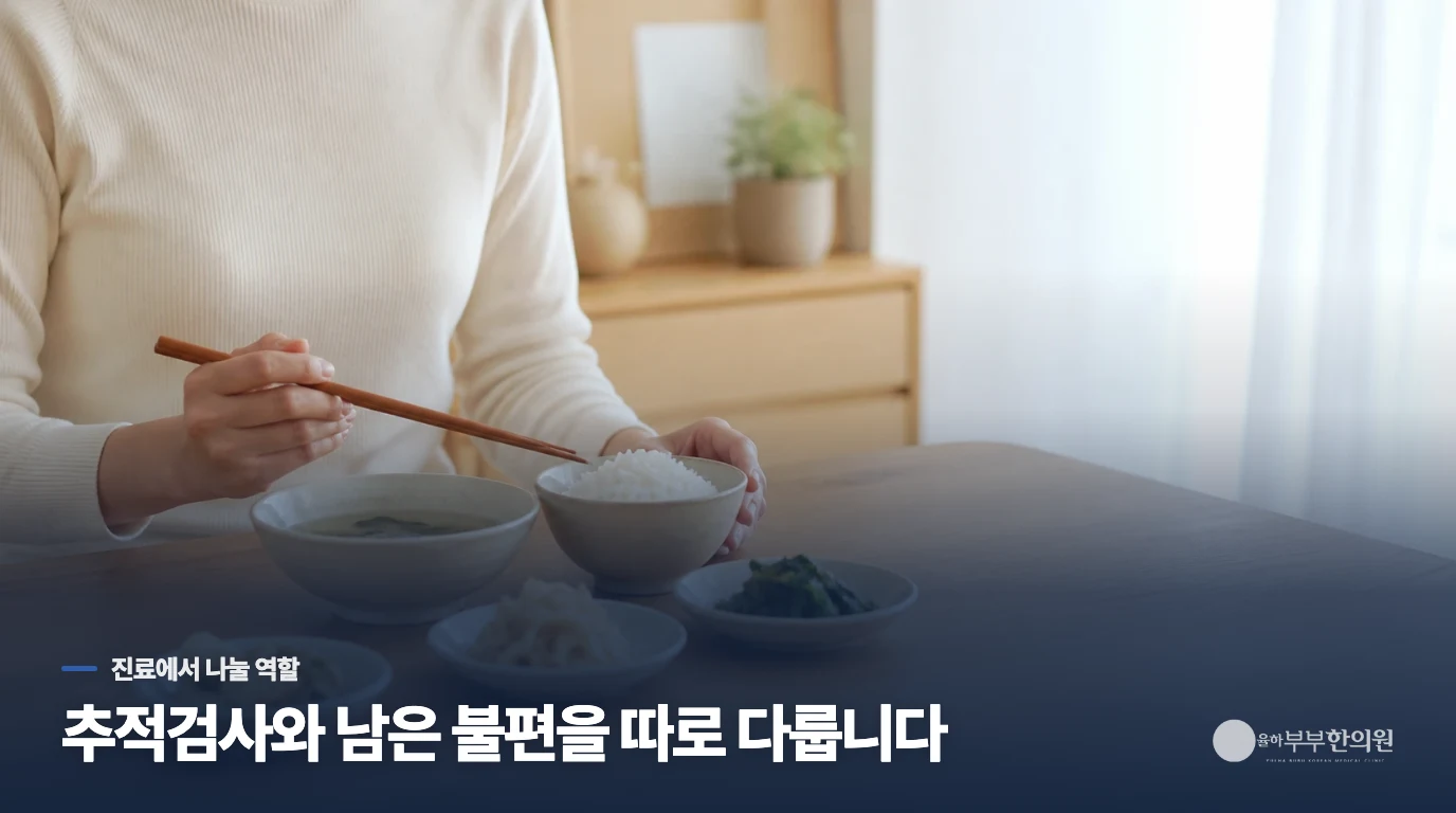 추적검사와 한의 진료는 서로 다른 역할을 합니다