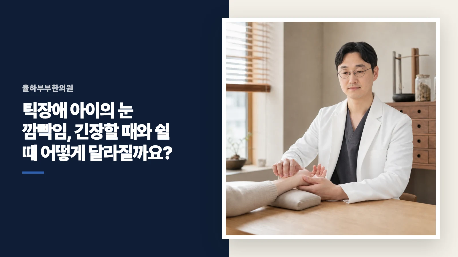 틱장애 아이의 눈 깜빡임, 긴장할 때와 쉴 때 어떻게 달라질까요?