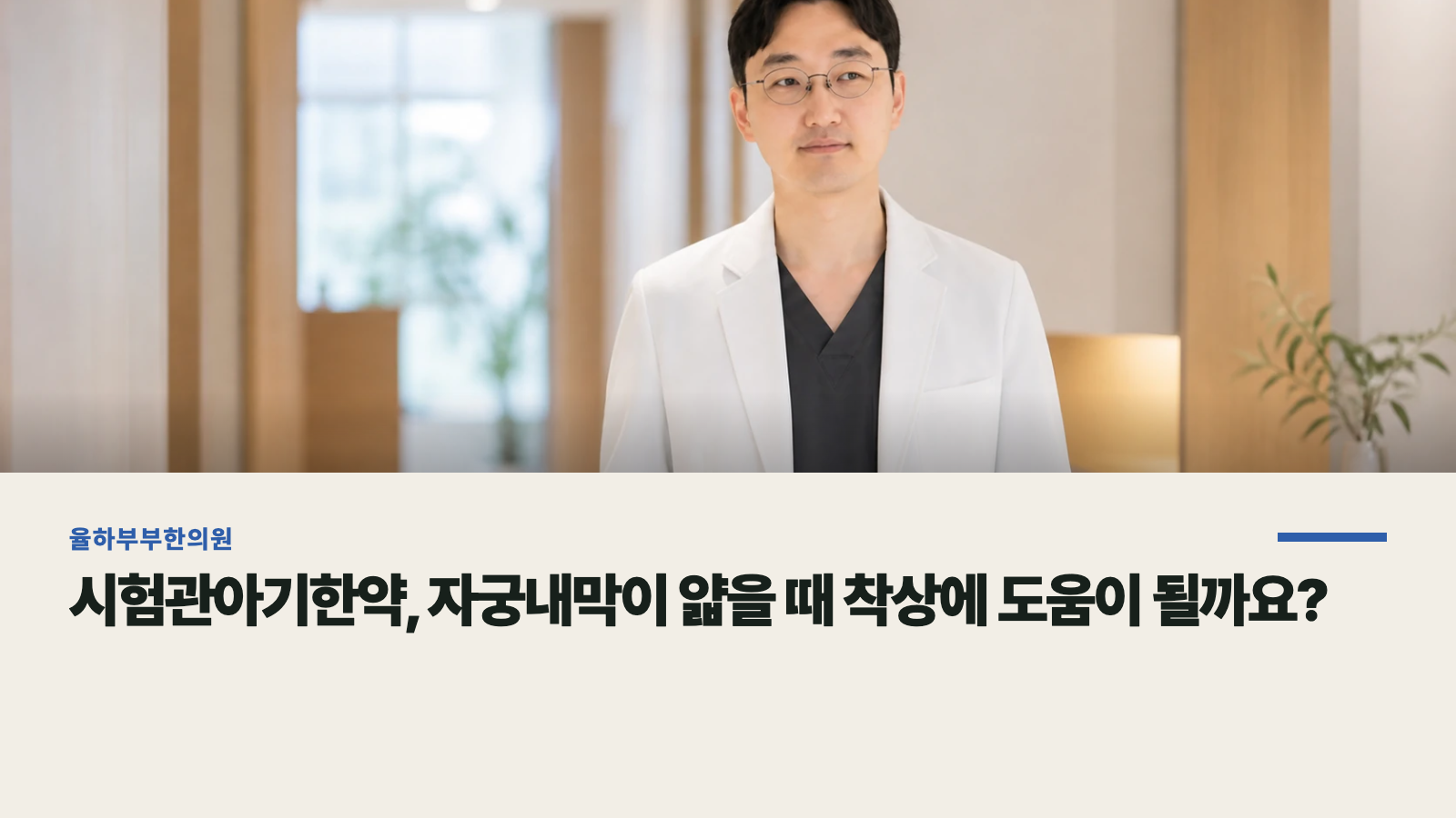 시험관아기한약, 자궁내막이 얇을 때 착상에 도움이 될까요?