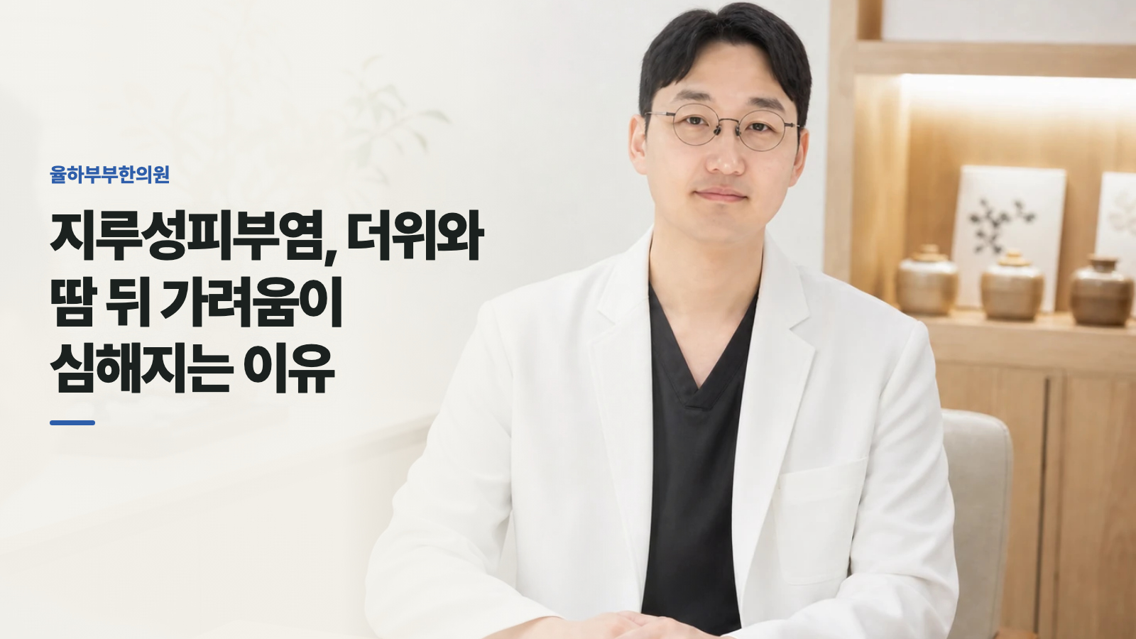 지루성피부염, 더위와 땀 뒤 가려움이 심해지는 이유