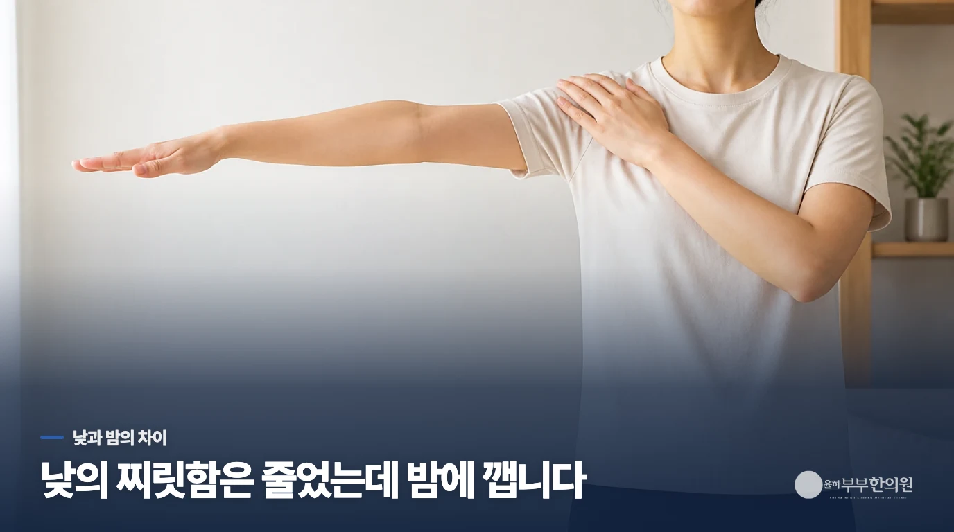 높은 곳에 손을 뻗지 않았는데, 밤에는 왜 아플까요?