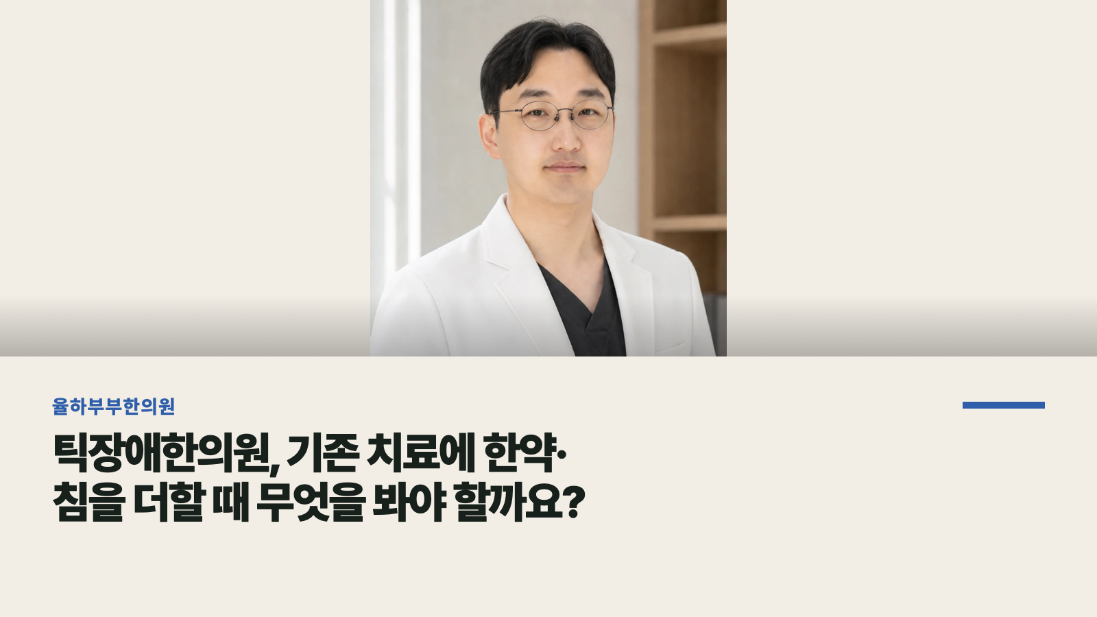 틱장애한의원, 기존 치료에 한약·침을 더할 때 무엇을 봐야 할까요?