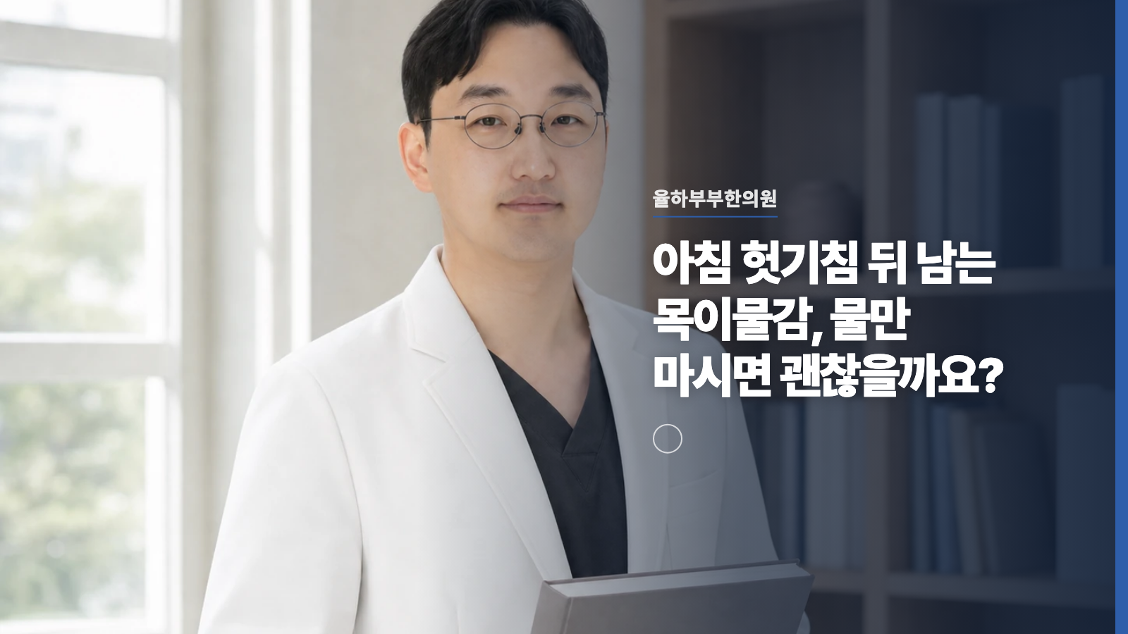 아침 헛기침 뒤 남는 목이물감, 물만 마시면 괜찮을까요?