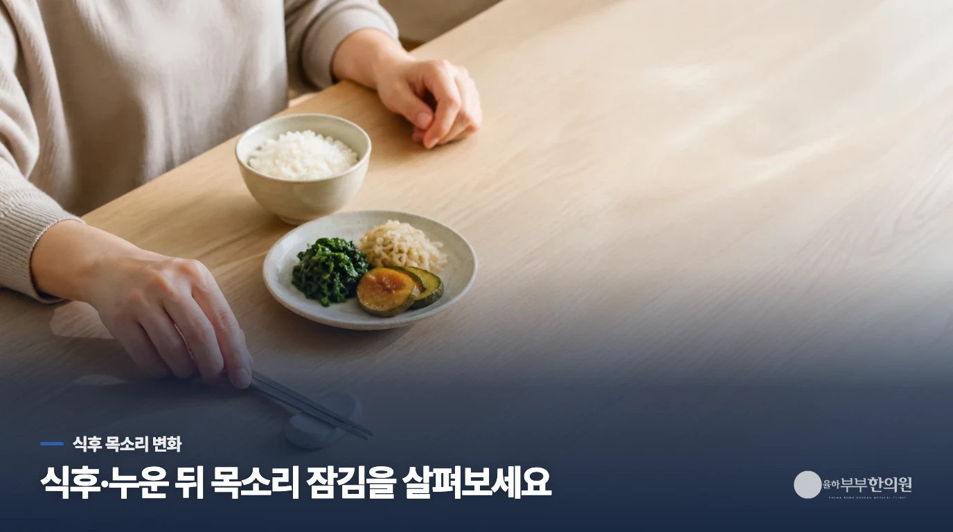 식후에 목소리가 잠기면 역류가 관련될 수 있나요?
