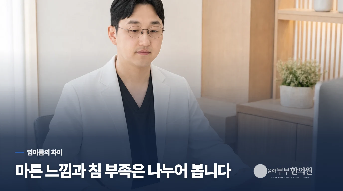 입이 실제로 마를 때와 마른 느낌만 있을 때