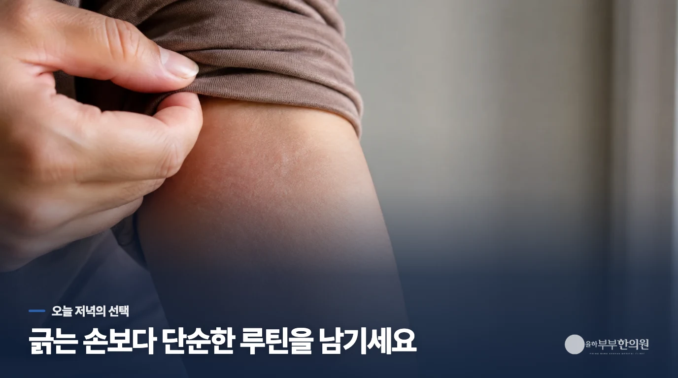 오늘 저녁에는 제품보다 자극을 하나씩 줄이세요