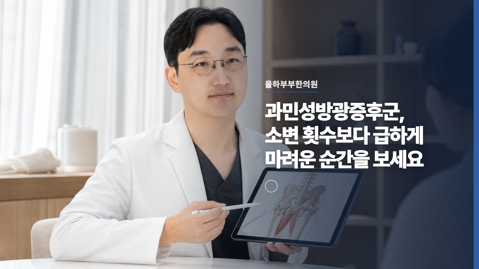 과민성방광증후군, 소변 횟수보다 급하게 마려운 순간을 보세요