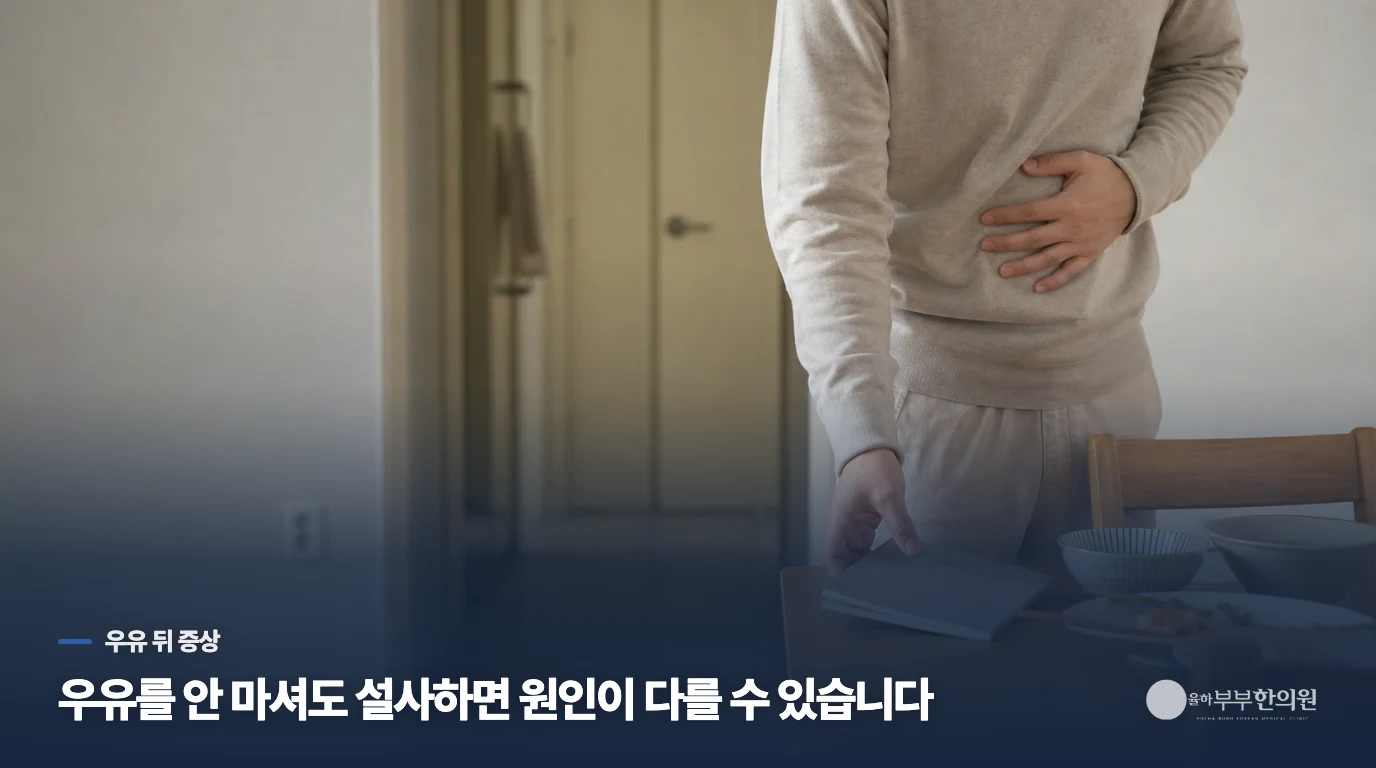 우유를 마실 때마다 불편하면 크론병이 악화된 걸까요?