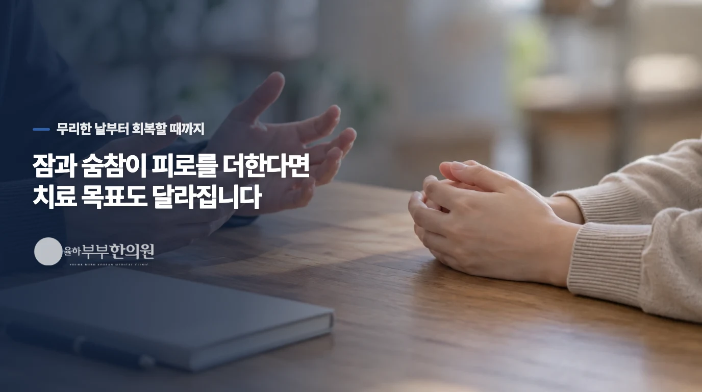 잠과 숨참이 피로를 더한다면 치료 목표도 달라집니다