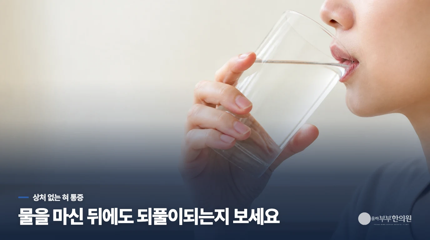 물을 마시면 잠깐 낫는데, 혀는 왜 다시 화끈거릴까요?