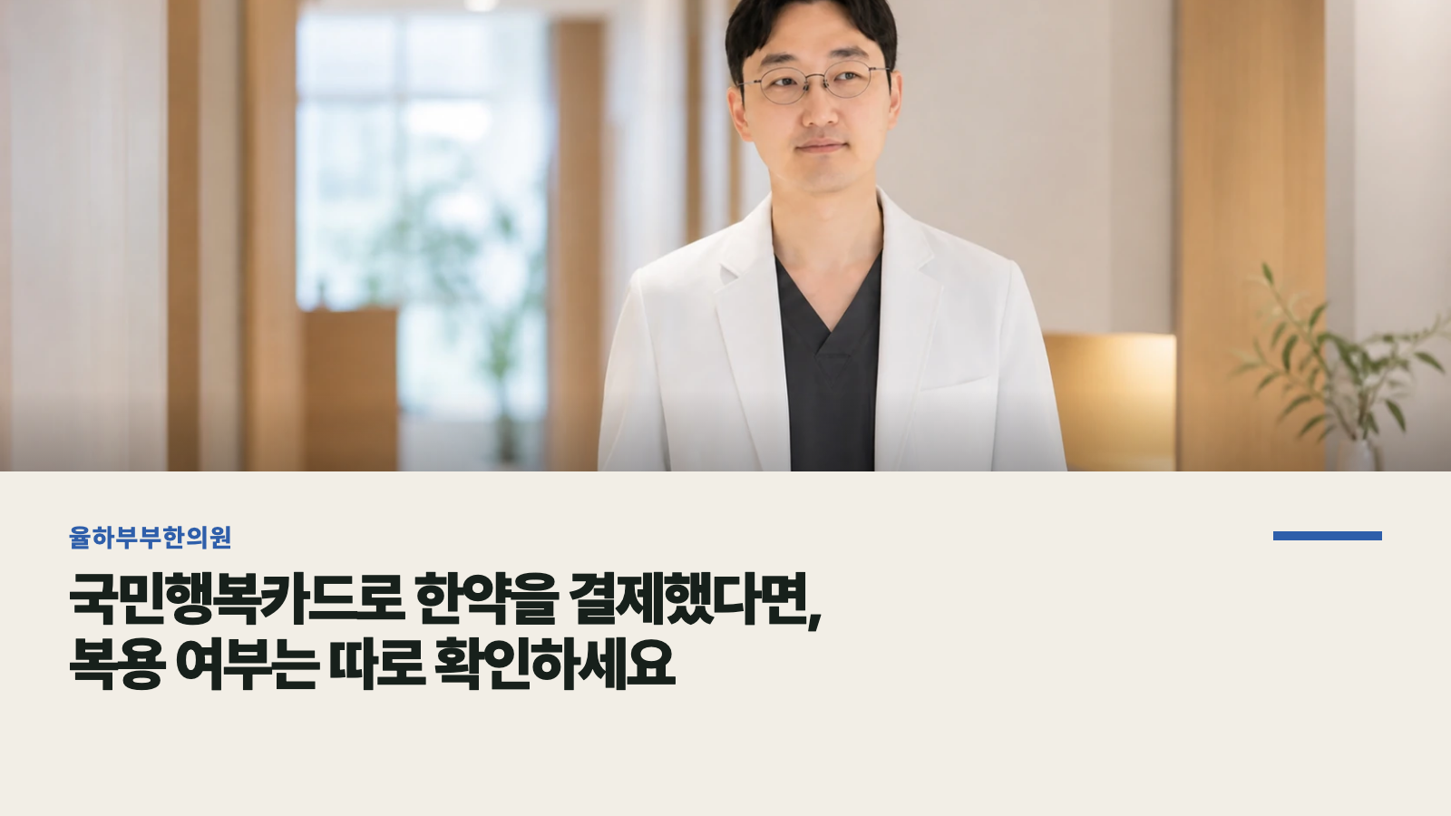 국민행복카드로 한약을 결제했다면, 복용 여부는 따로 확인하세요