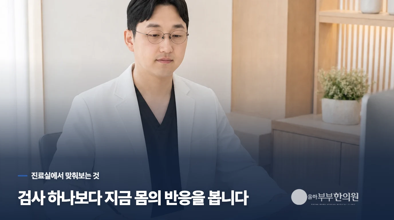 율하부부한의원 의료진의 기록 확인 모습