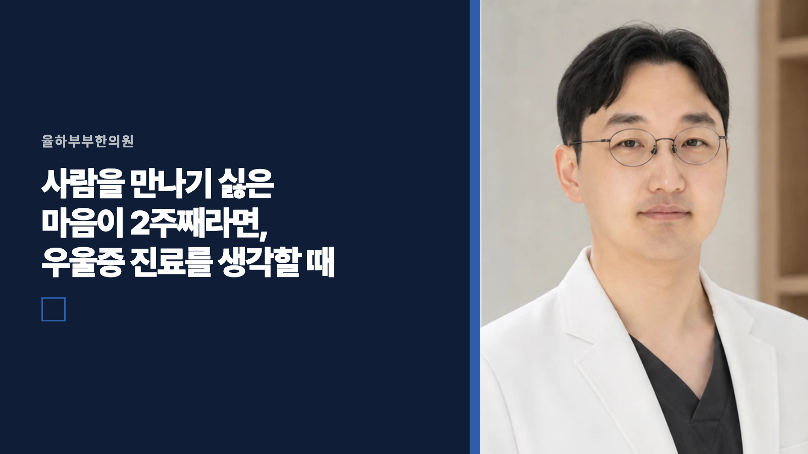 사람을 만나기 싫은 마음이 2주째라면, 우울증 진료를 생각할 때