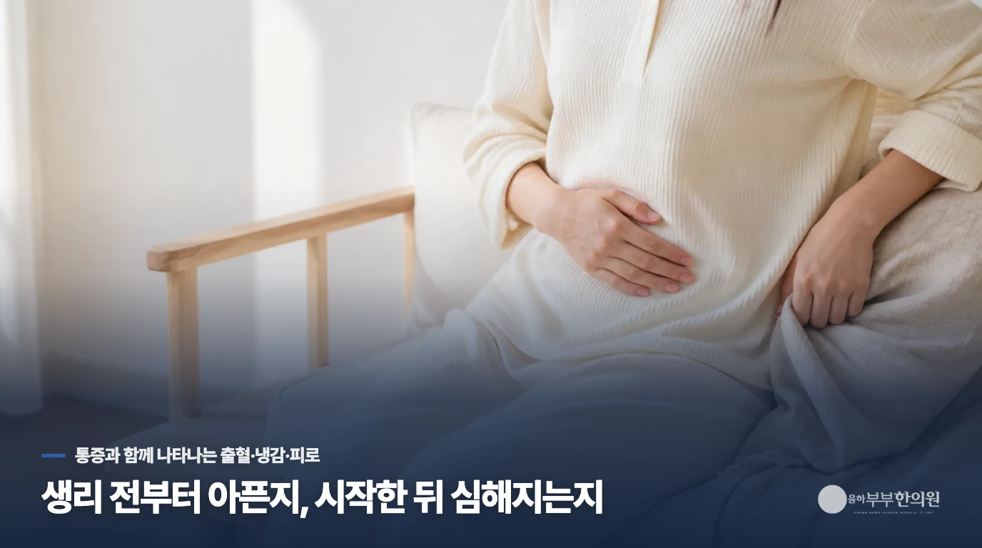 생리 전부터 아픈지, 시작한 뒤 심해지는지