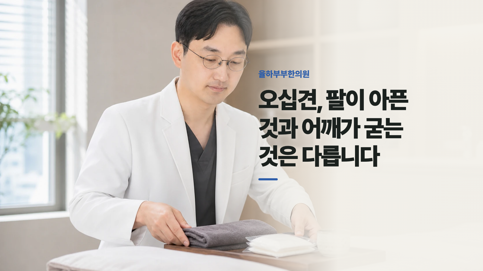 오십견, 팔이 아픈 것과 어깨가 굳는 것은 다릅니다