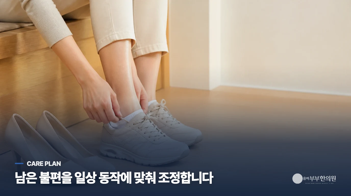 남은 통증은 생활 동작에 맞춰 회복 계획을 조정합니다