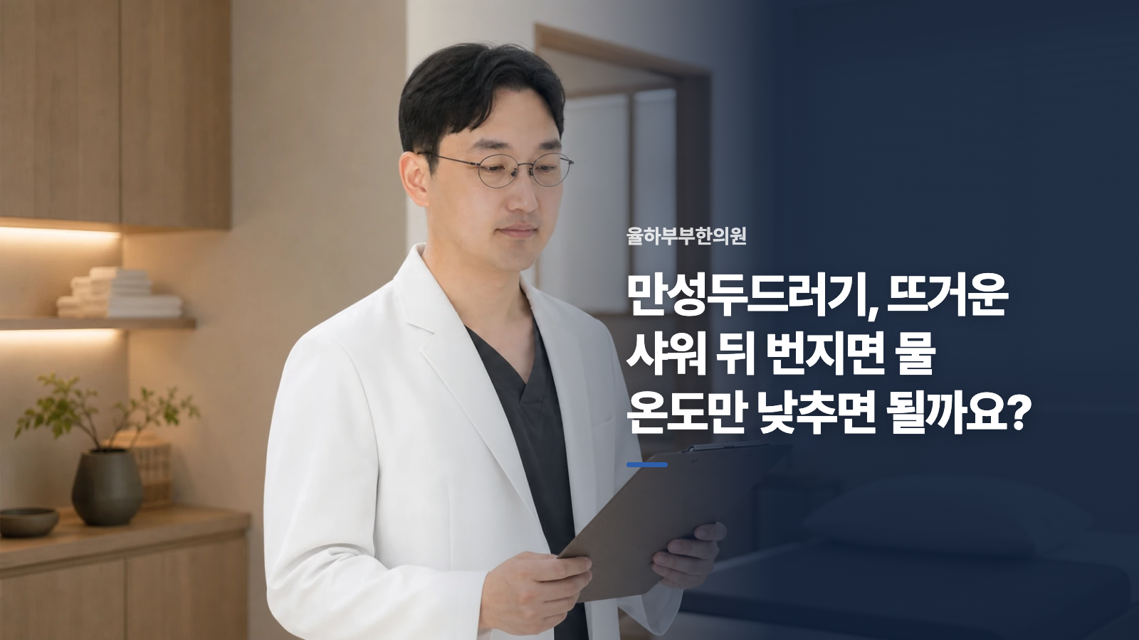 만성두드러기, 뜨거운 샤워 뒤 번지면 물 온도만 낮추면 될까요?