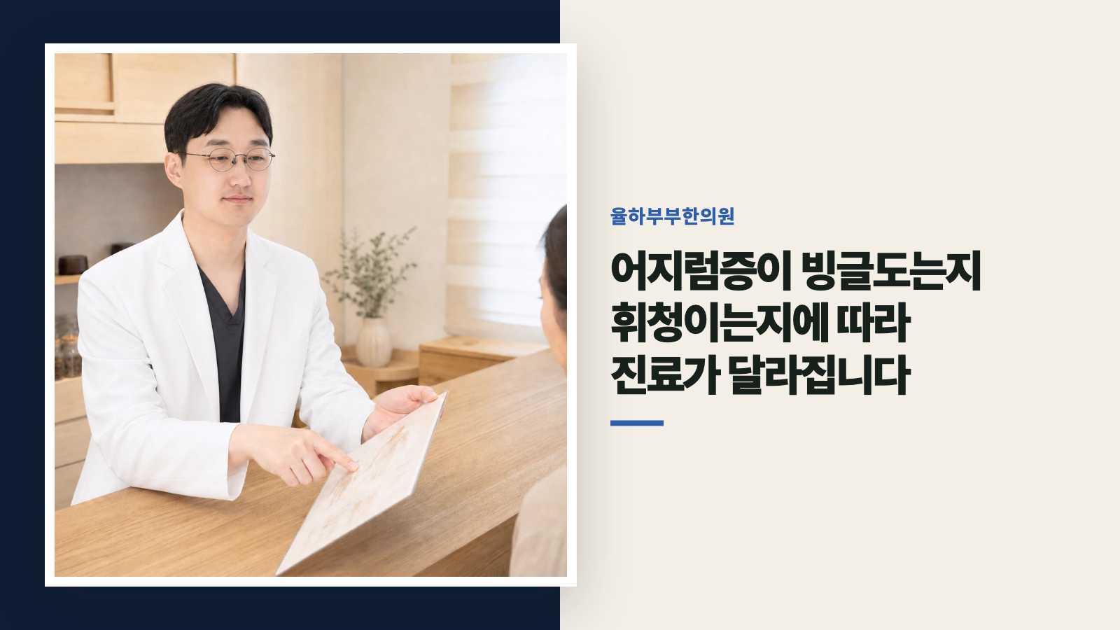 어지럼증이 빙글도는지 휘청이는지에 따라 진료가 달라집니다