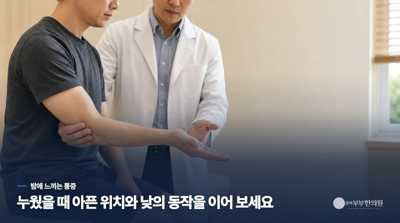 밤에 누우면 더 아픈 팔꿈치, 위치부터 좁혀 보세요