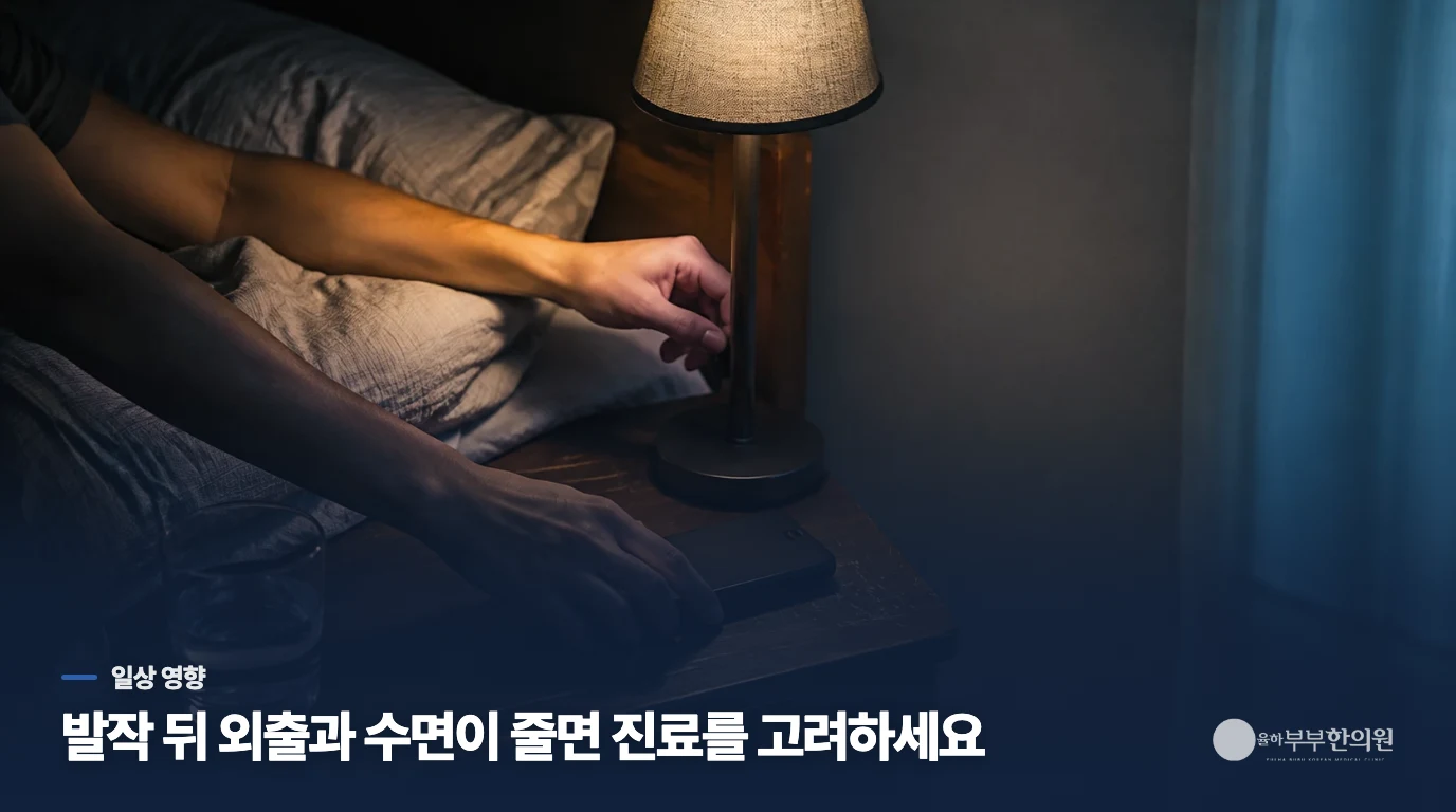 발작 뒤 외출과 수면이 줄어들면 도움을 구할 때입니다