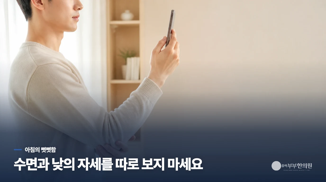 아침 통증은 베개 하나보다 전날의 고정 시간을 함께 살핍니다