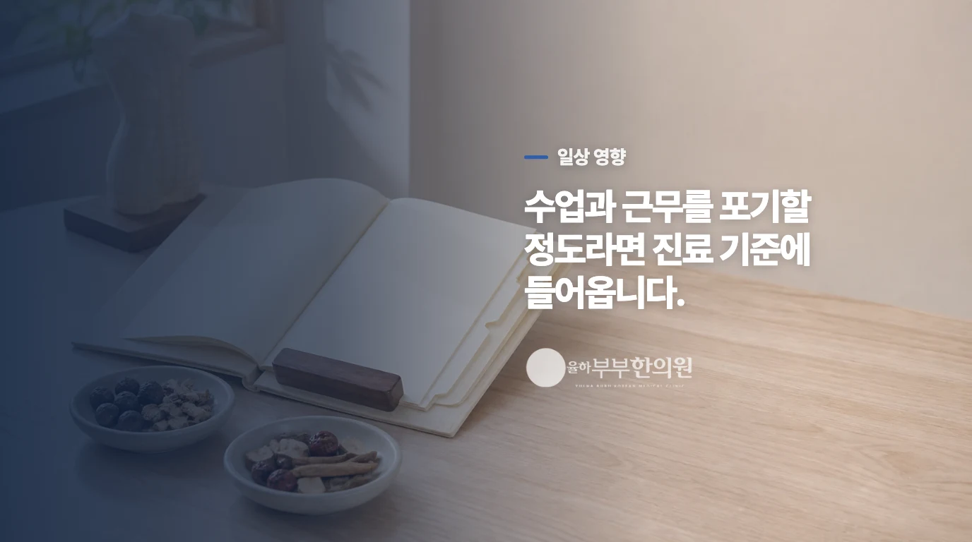 일상을 멈추게 하는 생리통은 진료로 살필 때