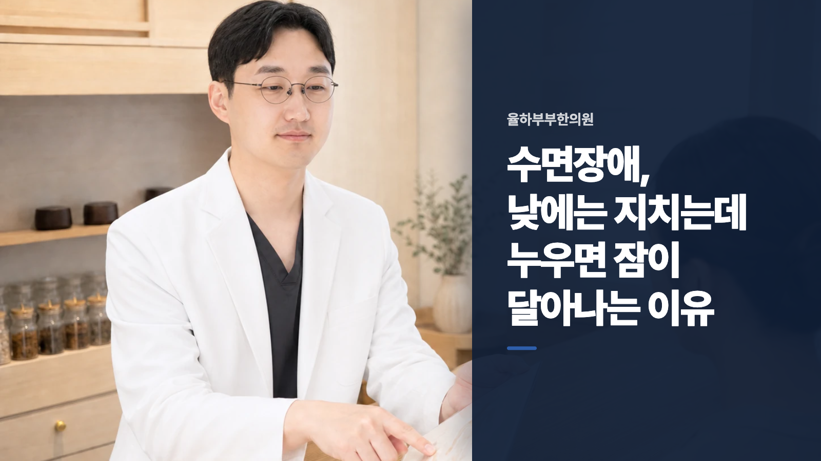수면장애, 낮에는 지치는데 누우면 잠이 달아나는 이유