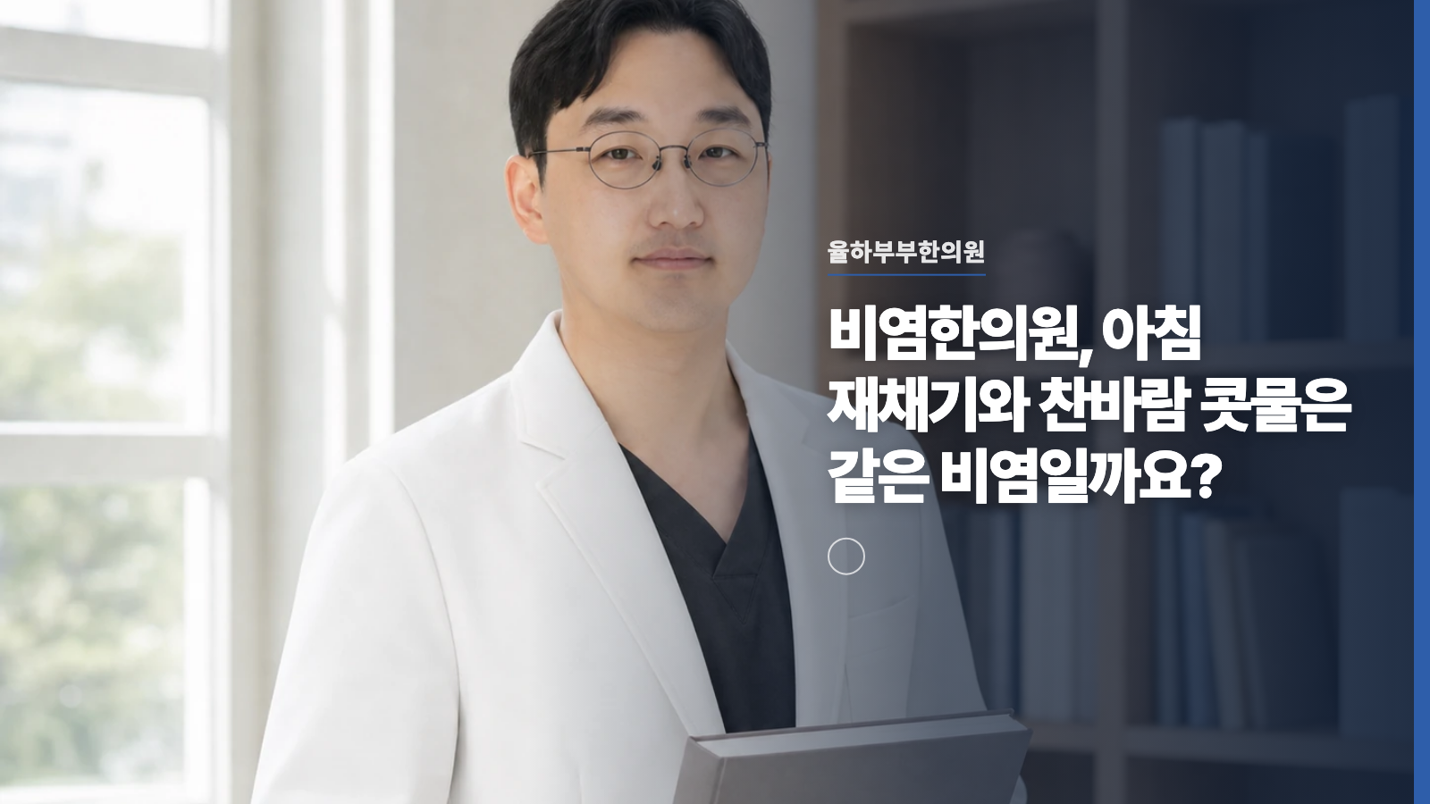 비염한의원, 아침 재채기와 찬바람 콧물은 같은 비염일까요?