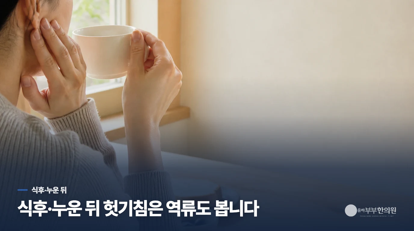 식후나 누운 뒤 헛기침이 심하면 역류일까요?