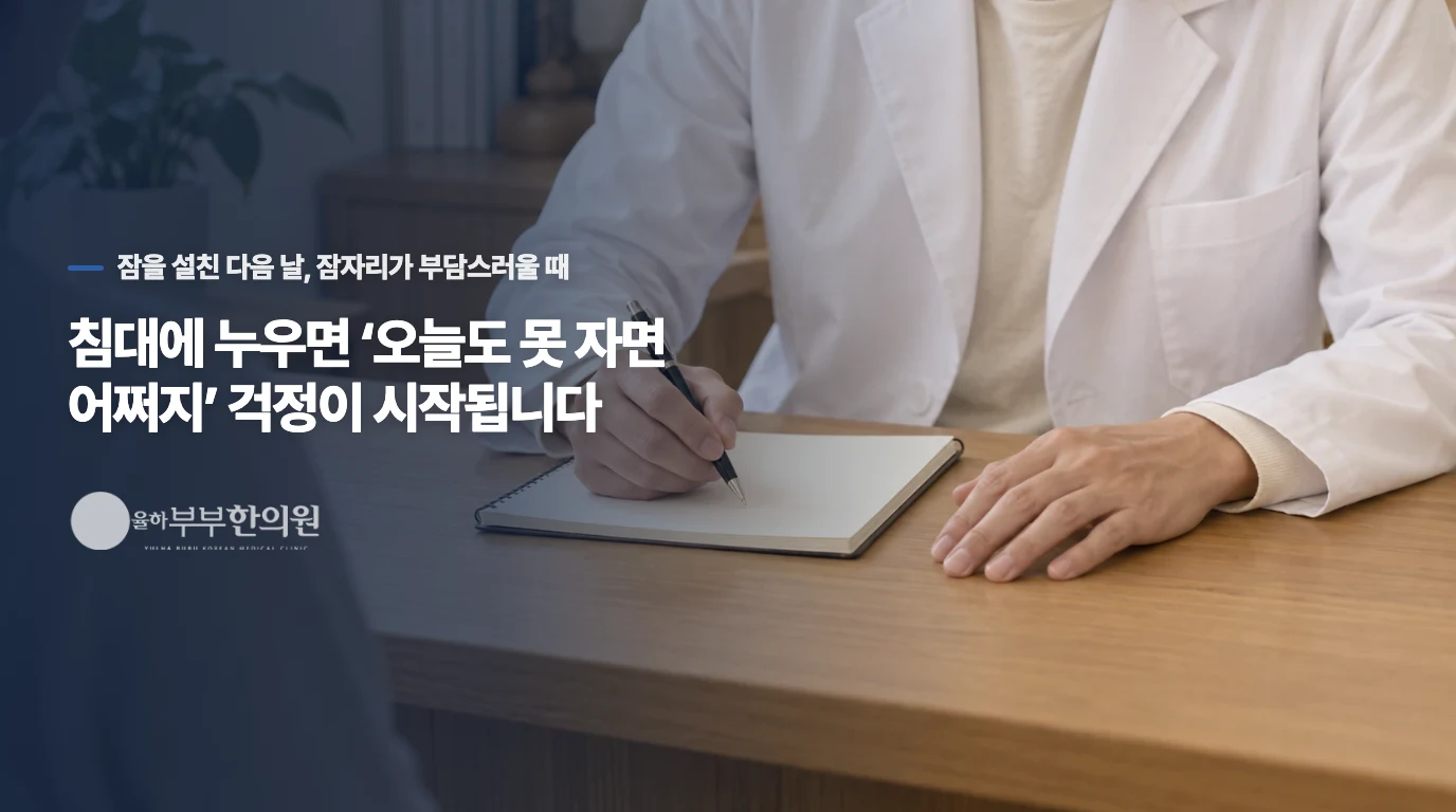 침대에 누우면 ‘오늘도 못 자면 어쩌지’ 걱정이 시작됩니다