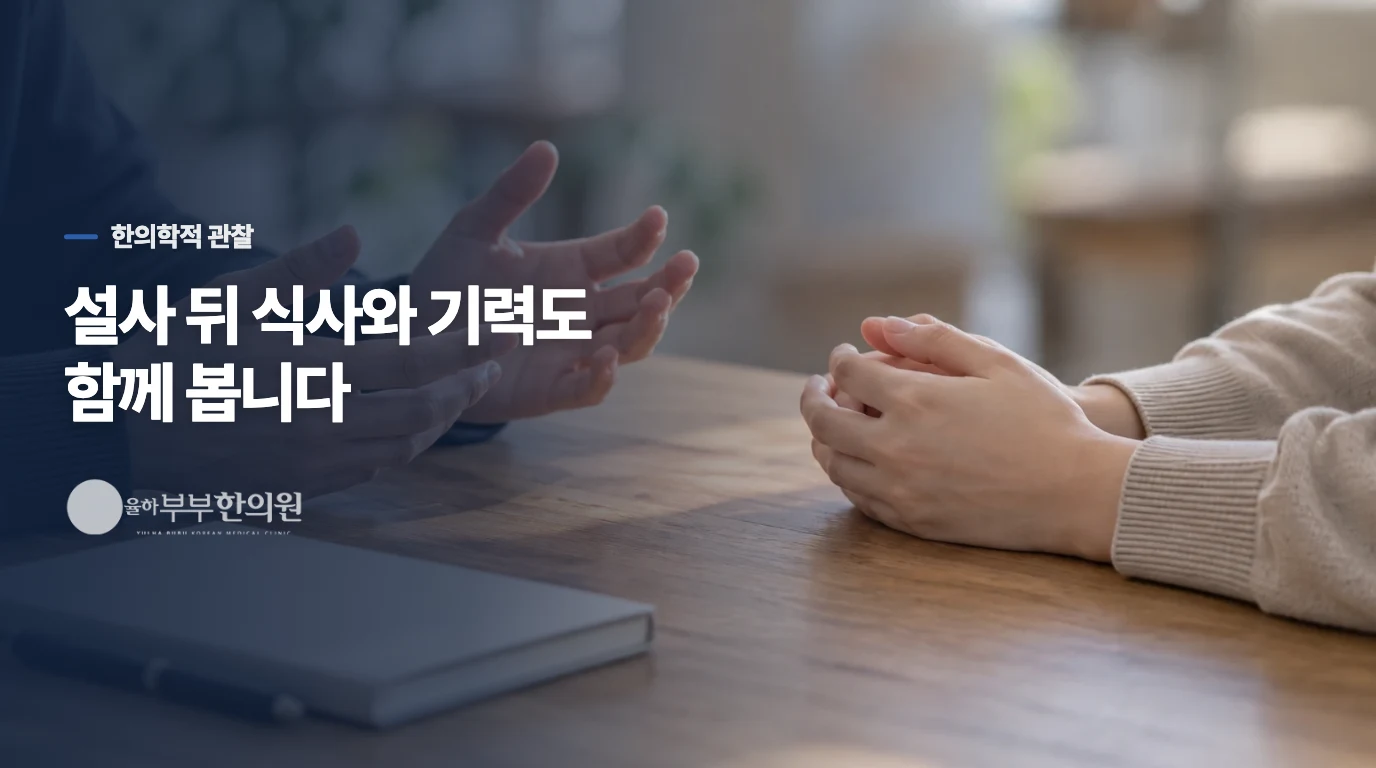한의 진료에서는 어떤 변화를 함께 볼까요?