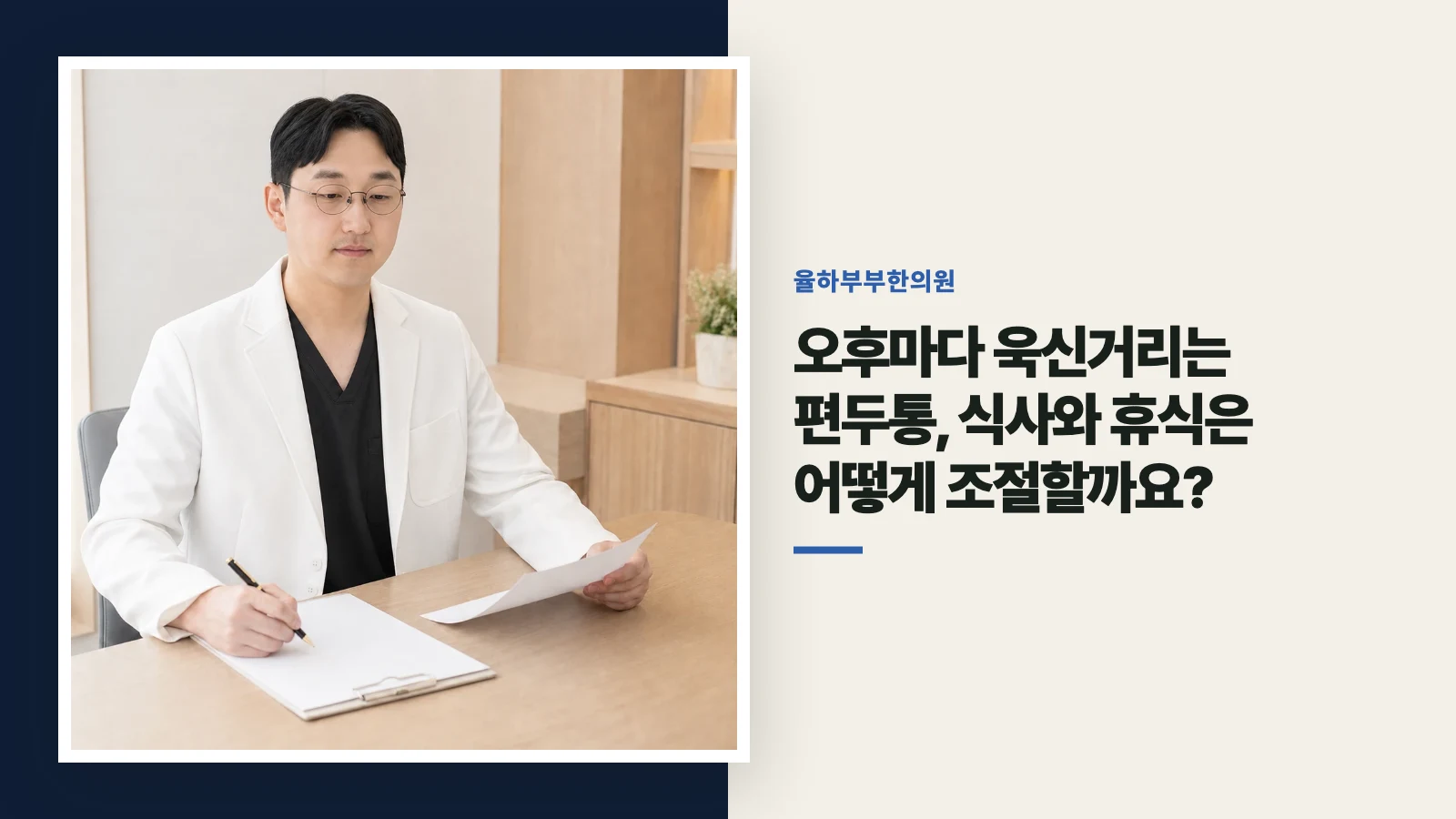 오후마다 욱신거리는 편두통, 식사와 휴식은 어떻게 조절할까요?