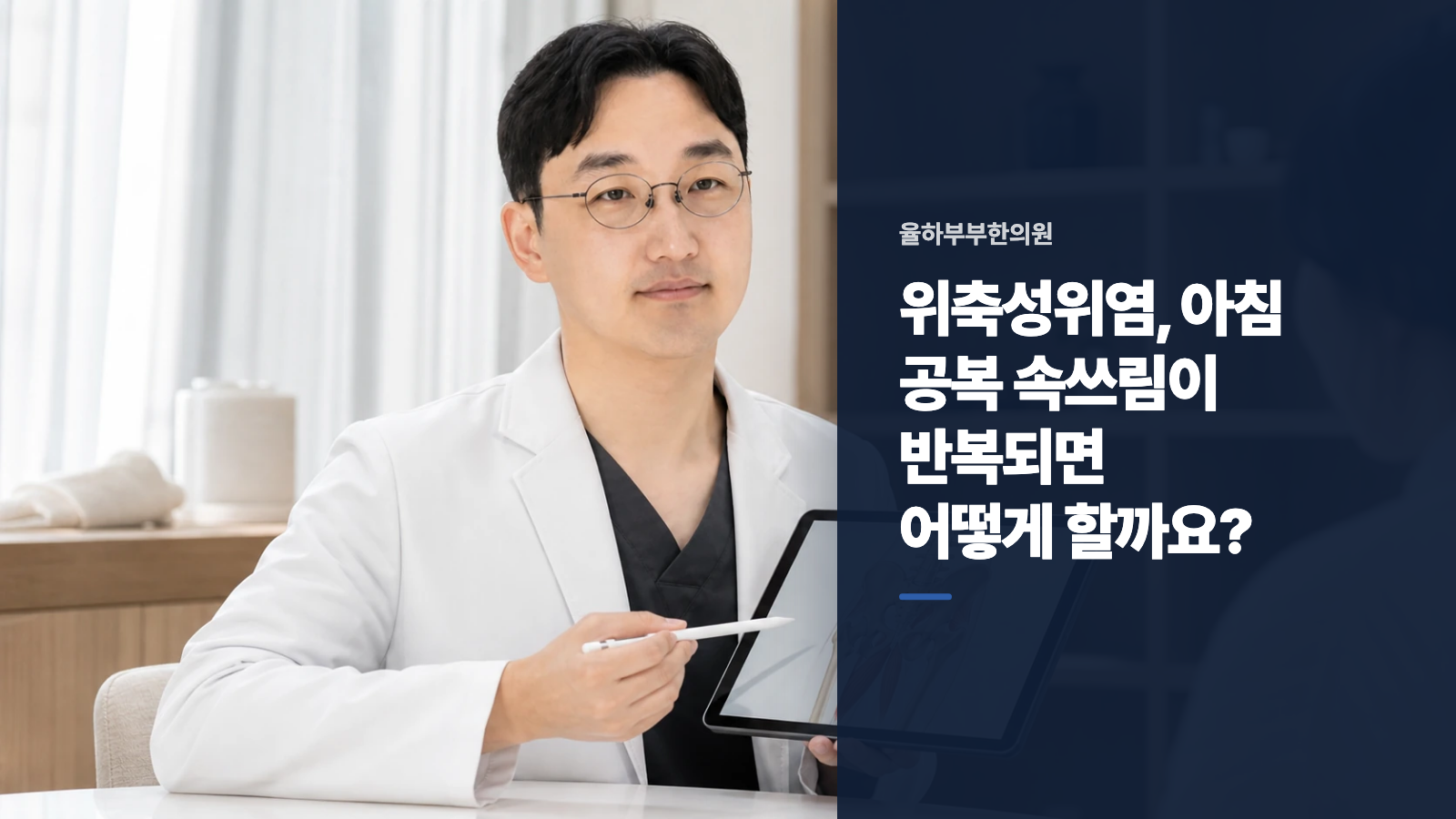위축성위염, 아침 공복 속쓰림이 반복되면 어떻게 할까요?