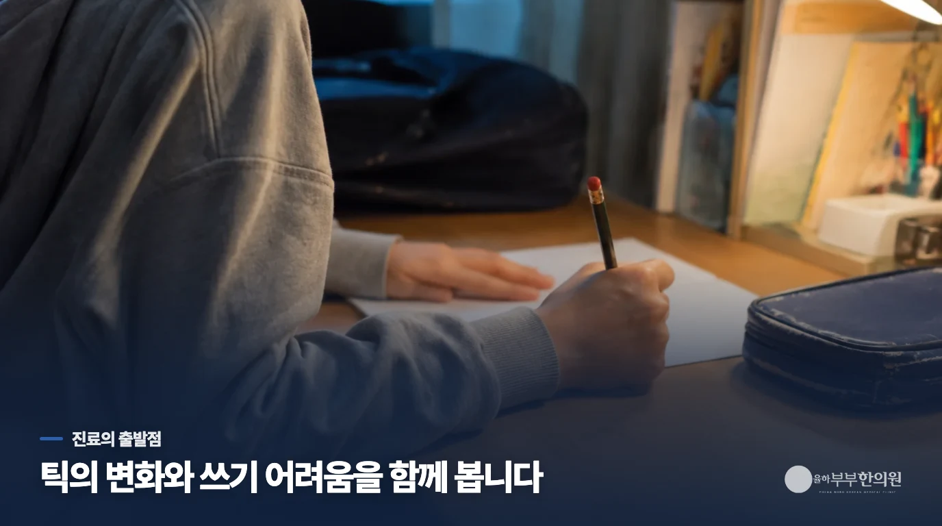 한의 진료에서는 필기 문제를 어떻게 연결해 볼까요?