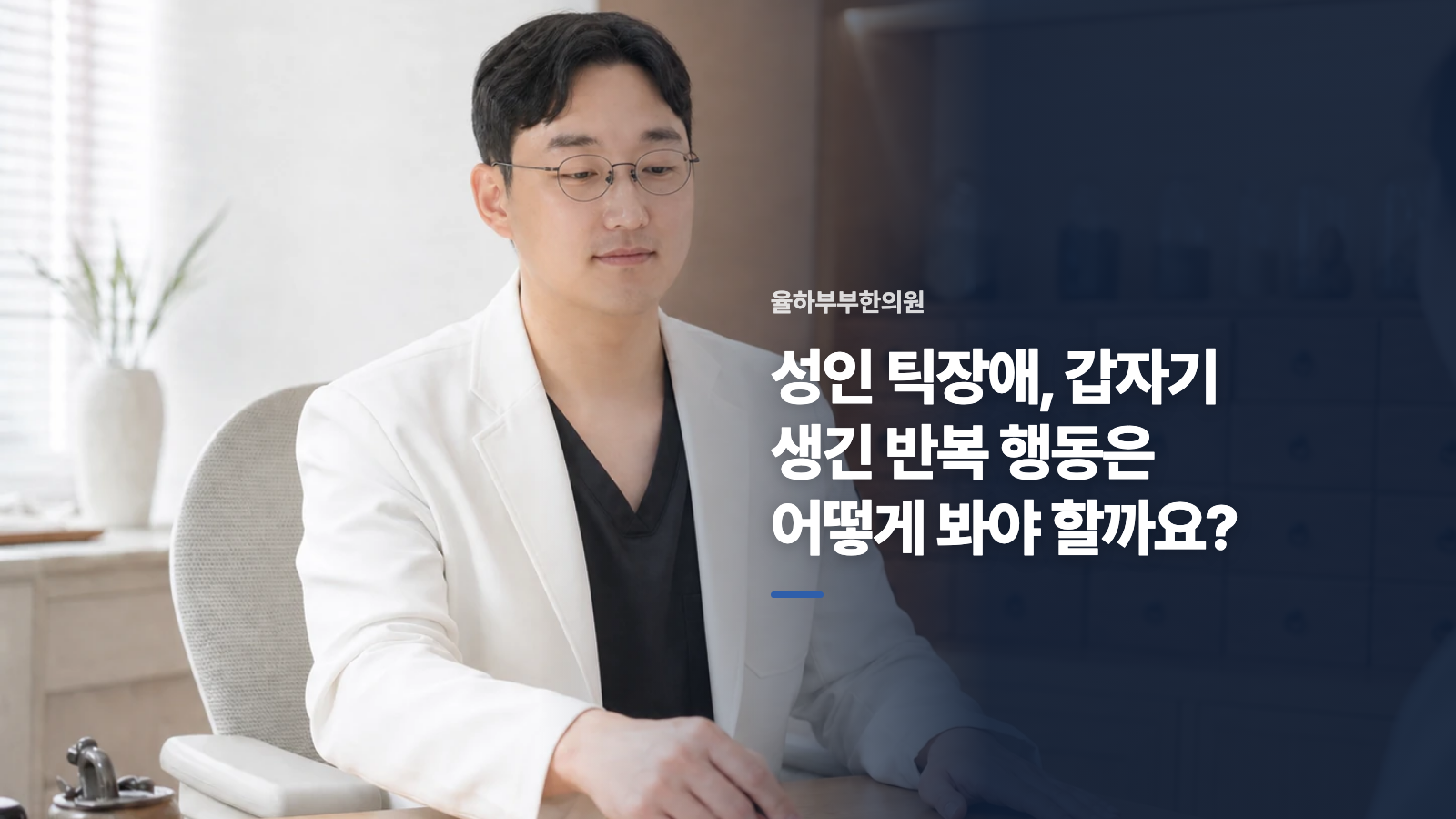 성인 틱장애, 갑자기 생긴 반복 행동은 어떻게 봐야 할까요?