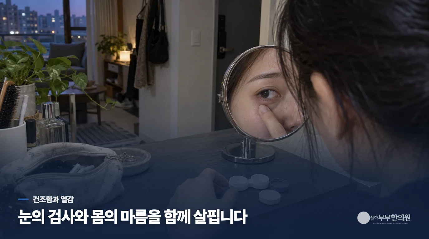 눈의 건조함에 입마름과 열감이 겹치는 경우