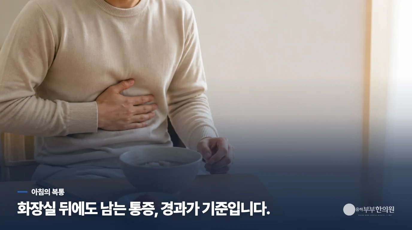 출근 전 배가 꼬이고, 화장실 뒤에도 남는 통증