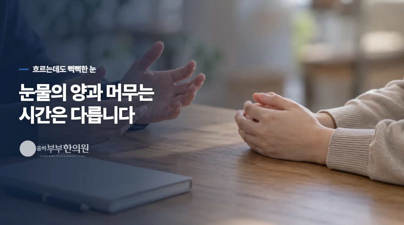 눈물이 흐르는데, 왜 모래가 들어간 듯할까요?