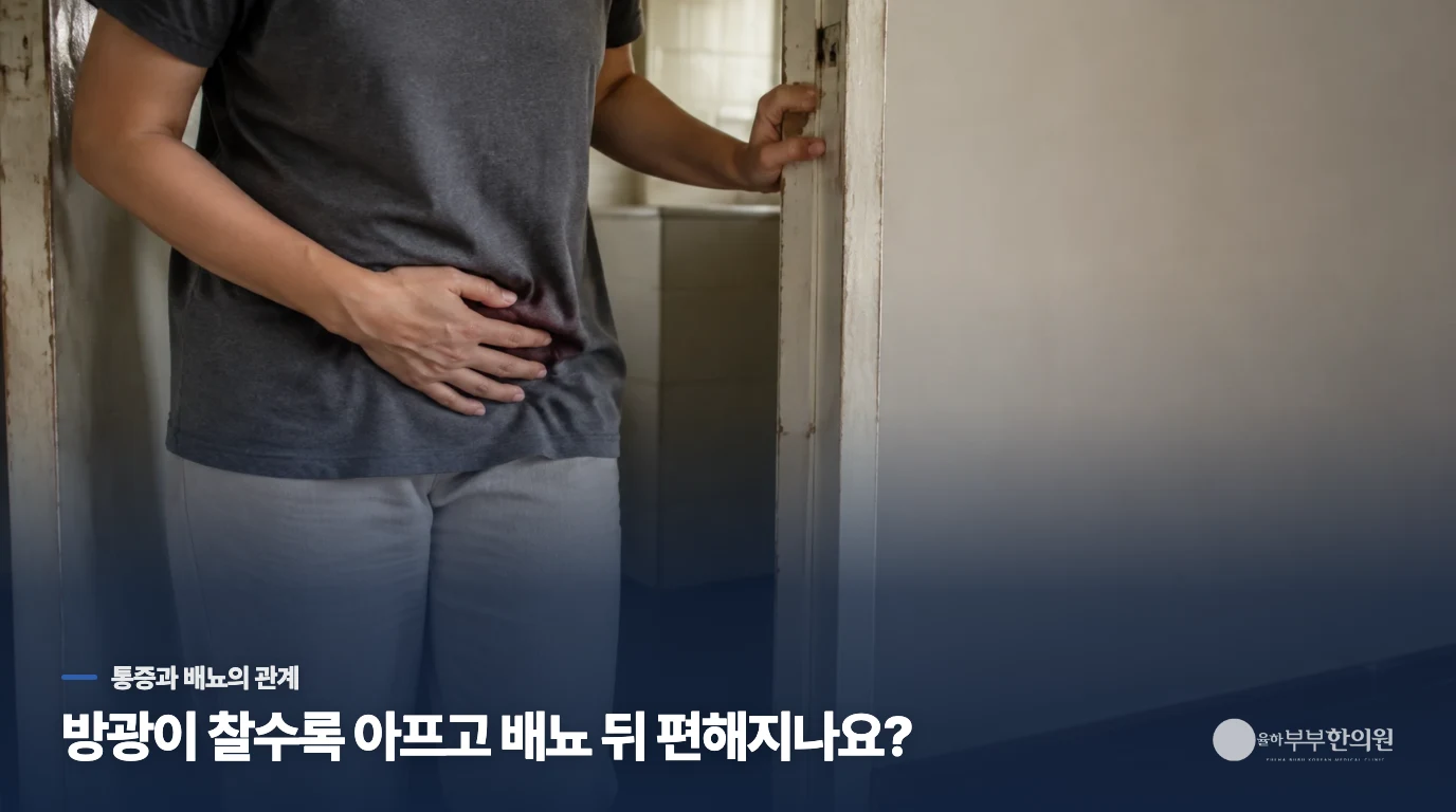 방광이 찰수록 아프고 소변 뒤 잠시 편해지나요?