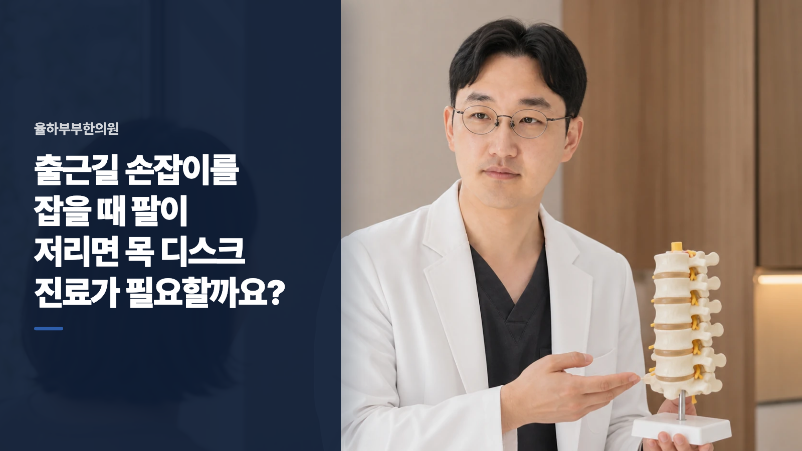 출근길 손잡이를 잡을 때 팔이 저리면 목 디스크 진료가 필요할까요?